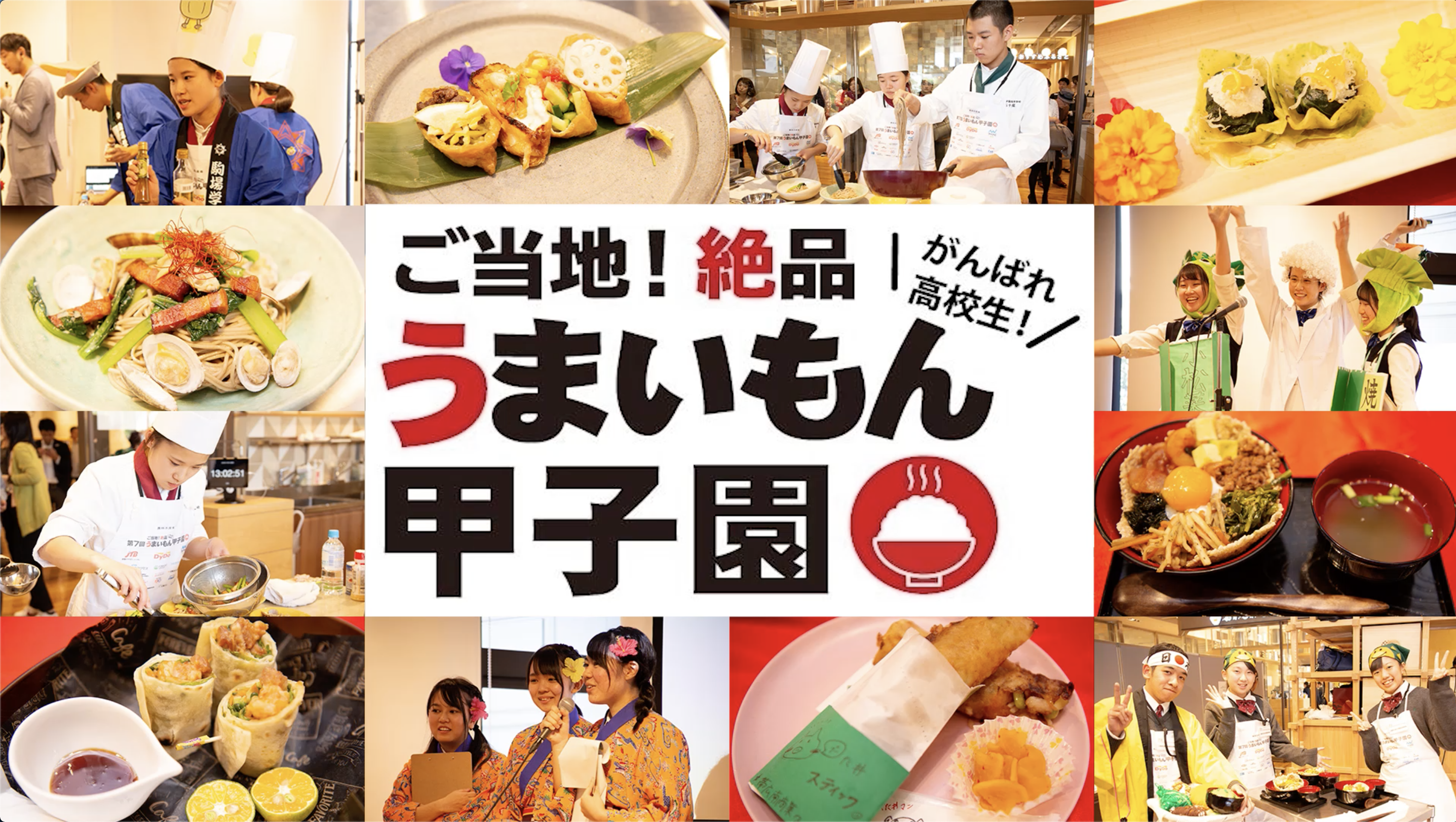 うまいもん甲子園 うまいもん甲子園