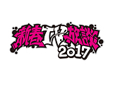 新春TV放談 2017