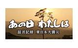 あの日 わたしは