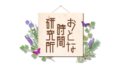 おとな時間：ロゴA.png