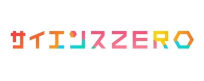 サイエンスゼロ