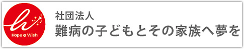 社団法人 難病の子どもとその家族へ夢を