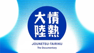 情熱大陸ロゴ.jpg