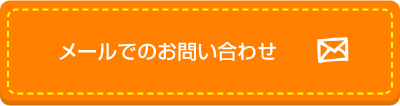 メールでのお問い合わせ