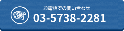 お電話での問い合わせ03-5738-2281