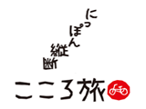 にっぽん縦断 こころ旅