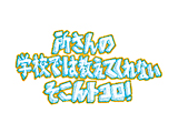 所さんの学校では教えてくれないそんなトコロ！