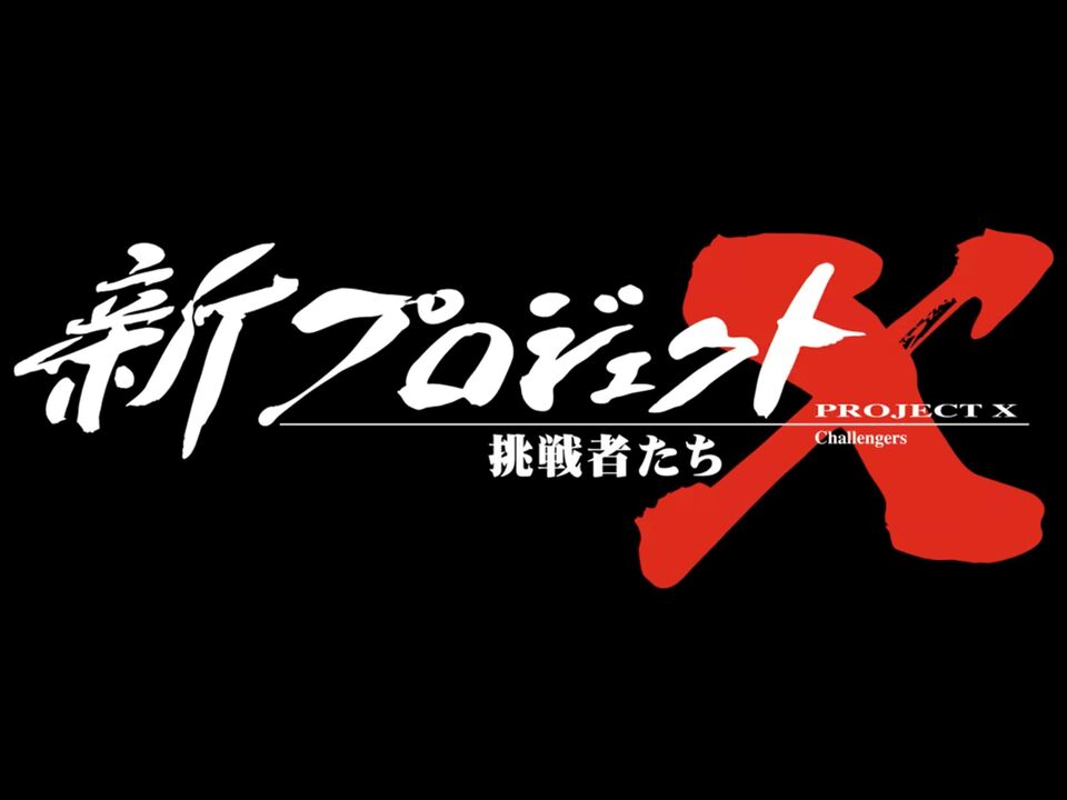 新プロジェクトX  ～挑戦者たち～