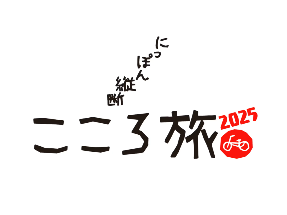 にっぽん縦断 こころ旅