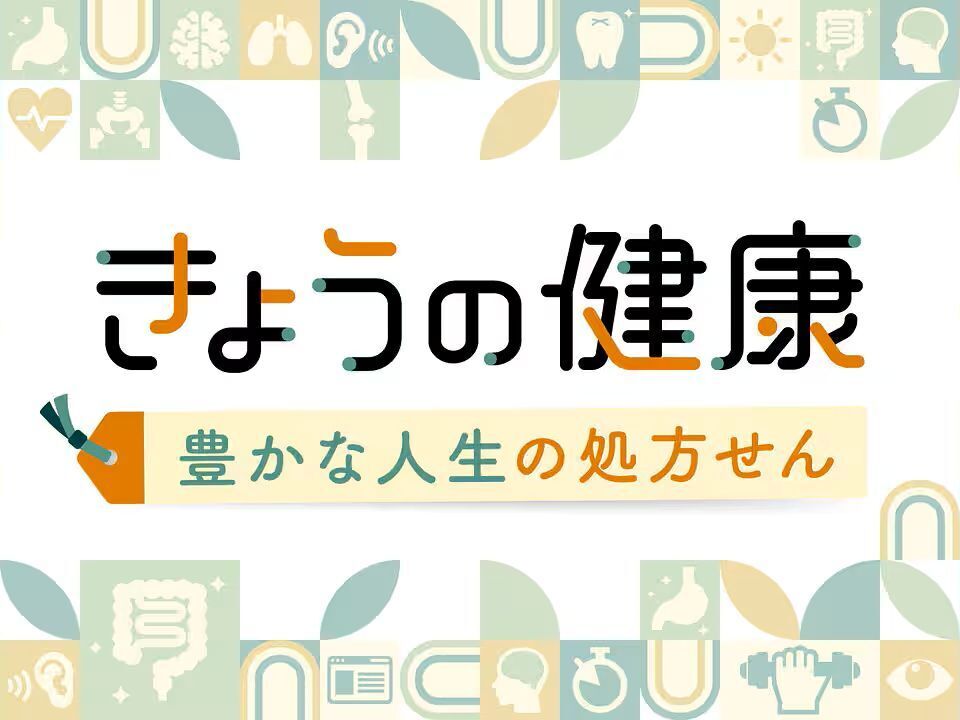 きょうの健康