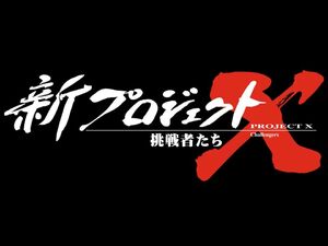 新プロジェクトX  ～挑戦者たち～