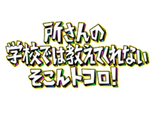 所さんの学校では教えてくれないそこんトコロ！