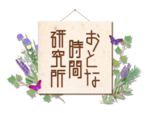 おとな時間研究所