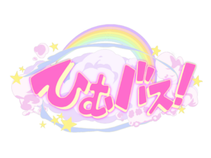 ひむバス！