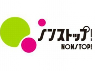 ノンストップ！