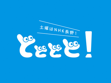 どどどど！信州イチオシ