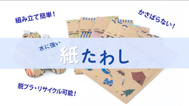 水に強い 紙たわし　PR動画