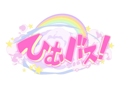 ひむバス！