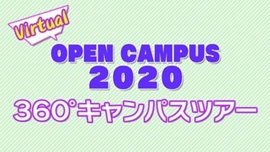 「日本大学工学部バーチャルオープンキャンパス」の360度映像イメージ写真