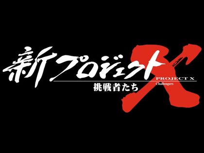 新プロジェクトX  ～挑戦者たち～
